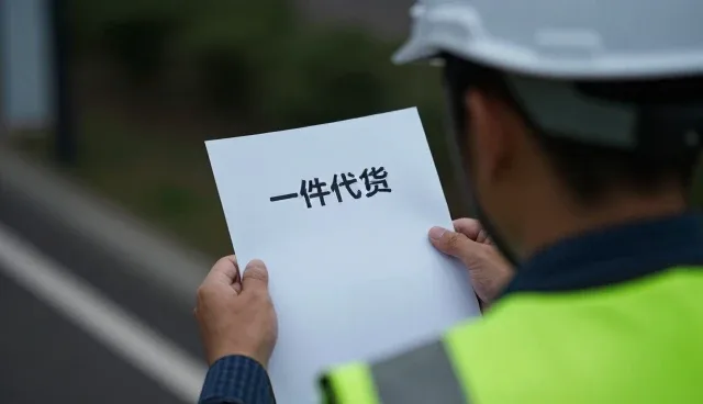 渠道分销中一件代发选型的关键考量
